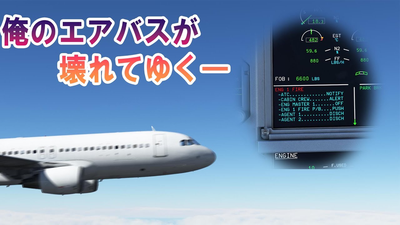 【緊急事態編】少しずつ不調になっていくエアバスくん（フライトシム/MSFS2020）
