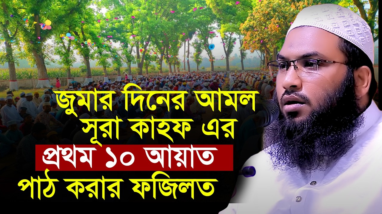 জুমার দিনে সূরা কাহাফ Sura Kahf পড়ার ফজিলত Ismail Bukhari Kashiani Waz ইসমাঈল বোখারী কাশিয়ানী