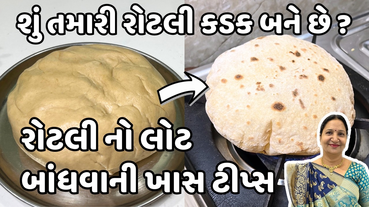 મોણ નાખ્યા વગર ફ્રીજ વગર 12 કલાક લોટ સાચવવાની એકદમ નવી રીત - એક એક રોટલી ફૂલી ને દડા  જેવી થશે