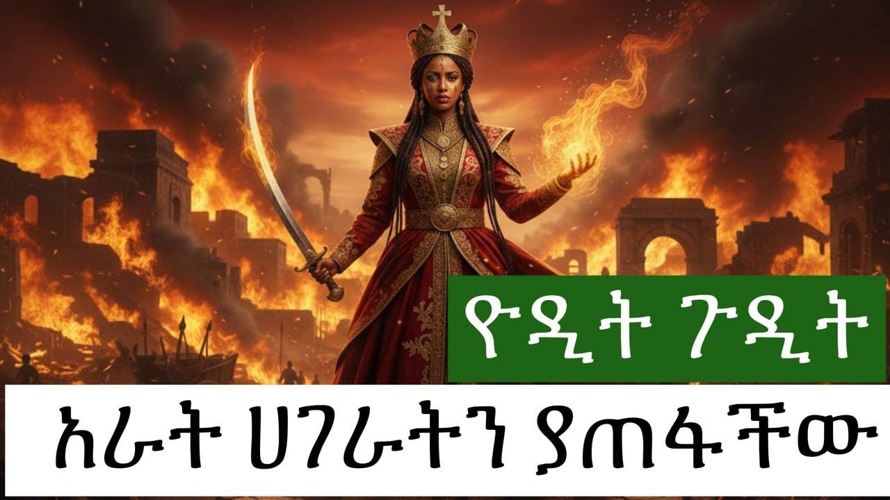 ዮዲት ጉዲት: እሳትና አመድ/ Yodit Gudit The Myth and Reality: The Story of Bloody Queen @bahirdardaily