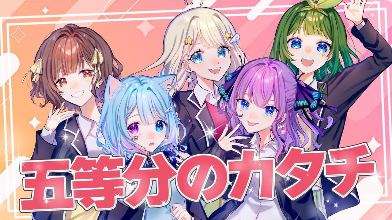 【五等分の花嫁】 五等分のカタチ / 歌ってみた【合唱】