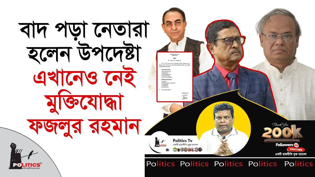 বাদ পড়া নেতারা হলেন উপদেষ্টা, এখানেও নেই মুক্তিযোদ্ধা ফজলুর রহমান | BNP | Politics Tv