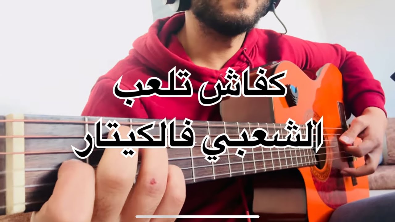 كيف تعزف الشعبي المغربي بالكيتار الجزء 2 