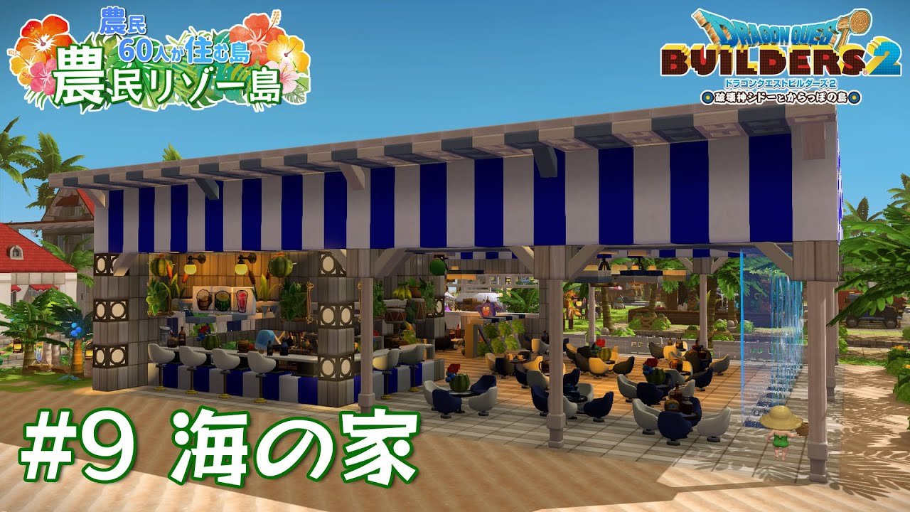 【ビルダーズ2】#9 海の家  🌴農民リゾー島 ～農民60人が住む島～【Dragon Quest Builders2】