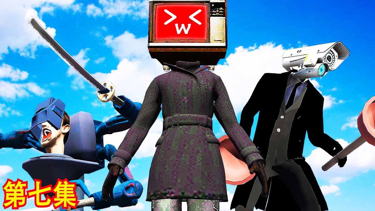 GTA5 电视女人诞生了！？ 很多马桶人都害怕电视女人但是忍者马桶人是否会怕吗？ TVWOMEN FIGHT AGAINST ALL THE SKIBIDI TOILET (第七集)