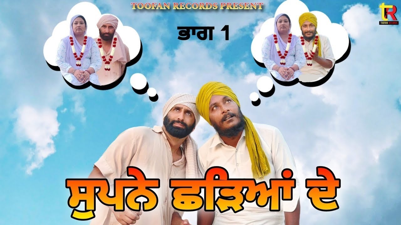ਸੁਪਨੇ ਛੜਿਆਂ ਦੇ। ਹਾਸਿਆਂ ਨਾਲ਼ ਭਰਭੂਰ ਸਾਡੀ ਨਵੀਂ ਫ਼ਿਲਮ। #funny #viralvideo #trending #viralpost #comdey