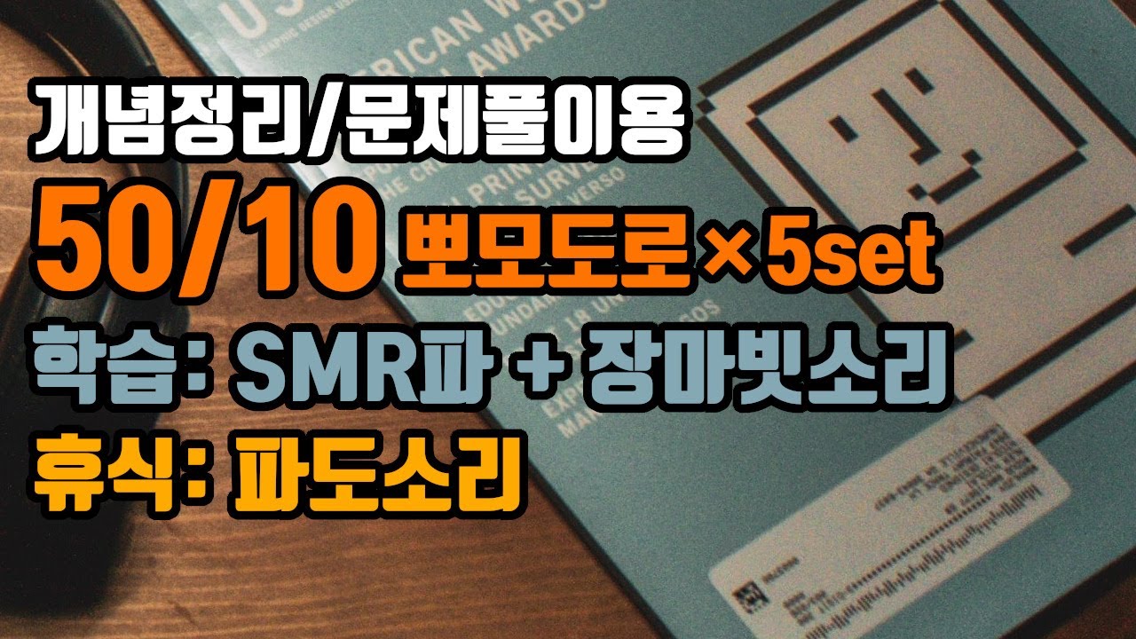 (개념정리/문제풀이) 🕑50/10뽀모도로: 50분 공부/10분 휴식 + ⚡학습기억력향상 15Hz SMR파 + 장마빗소리🌧️ | 5세트 | Pomodoro:15Hz SMR