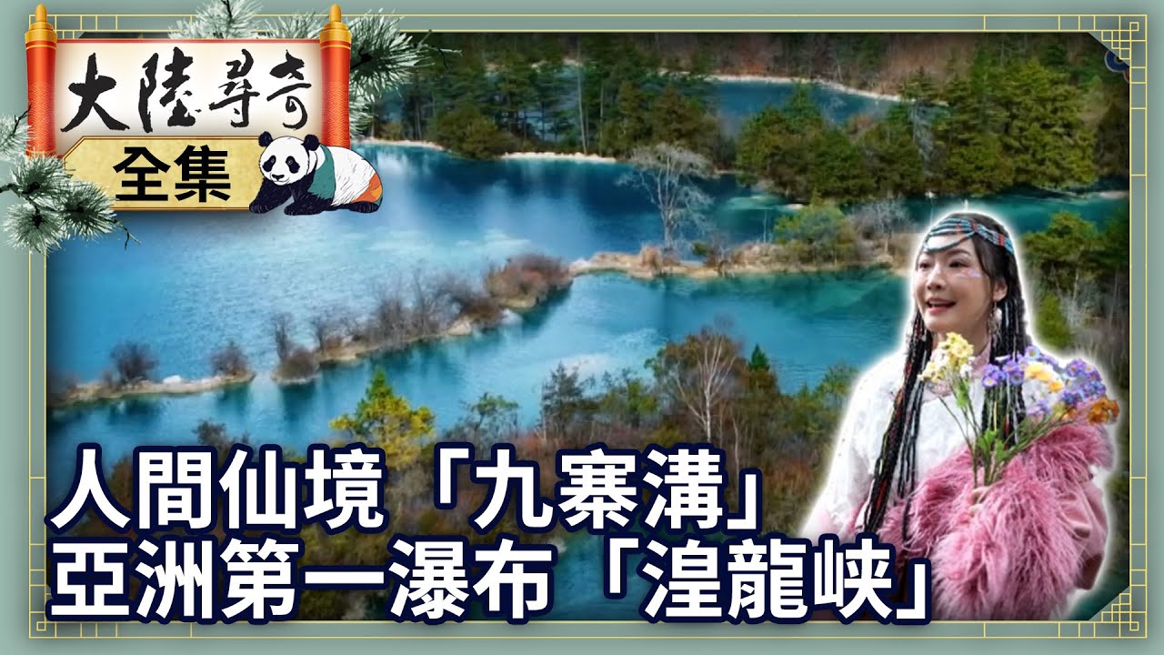 《完整版》人間仙境「九寨溝」　亞洲第一瀑布「湟龍峡」【@大陸尋奇EP2023】