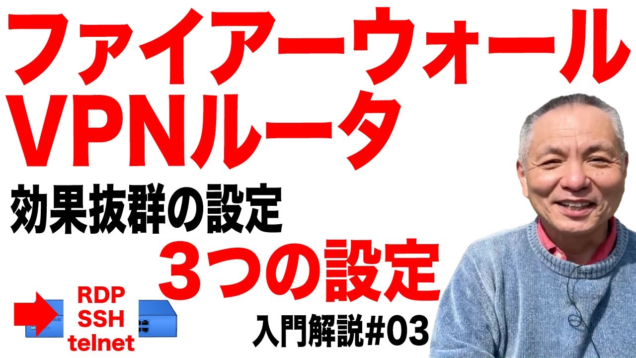 【入門編#03】VPNの設定ミスが命取り！3つの防御策で会社を守れ！　　　#中小企業セキュリティ　#情報処理安全確保支援士