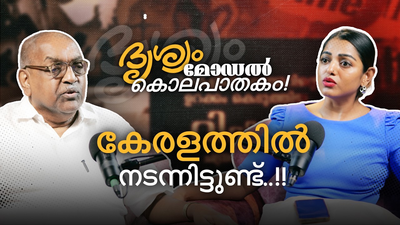 ലൈംഗികവൈകൃതം കൊണ്ട് കേരളം നടുങ്ങിയ ആ കേസ്..!!