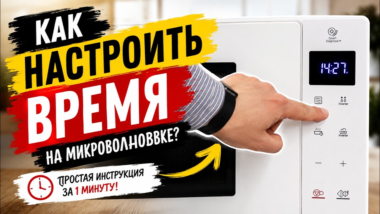 Как настроить часы на микроволновке LG smart inverter