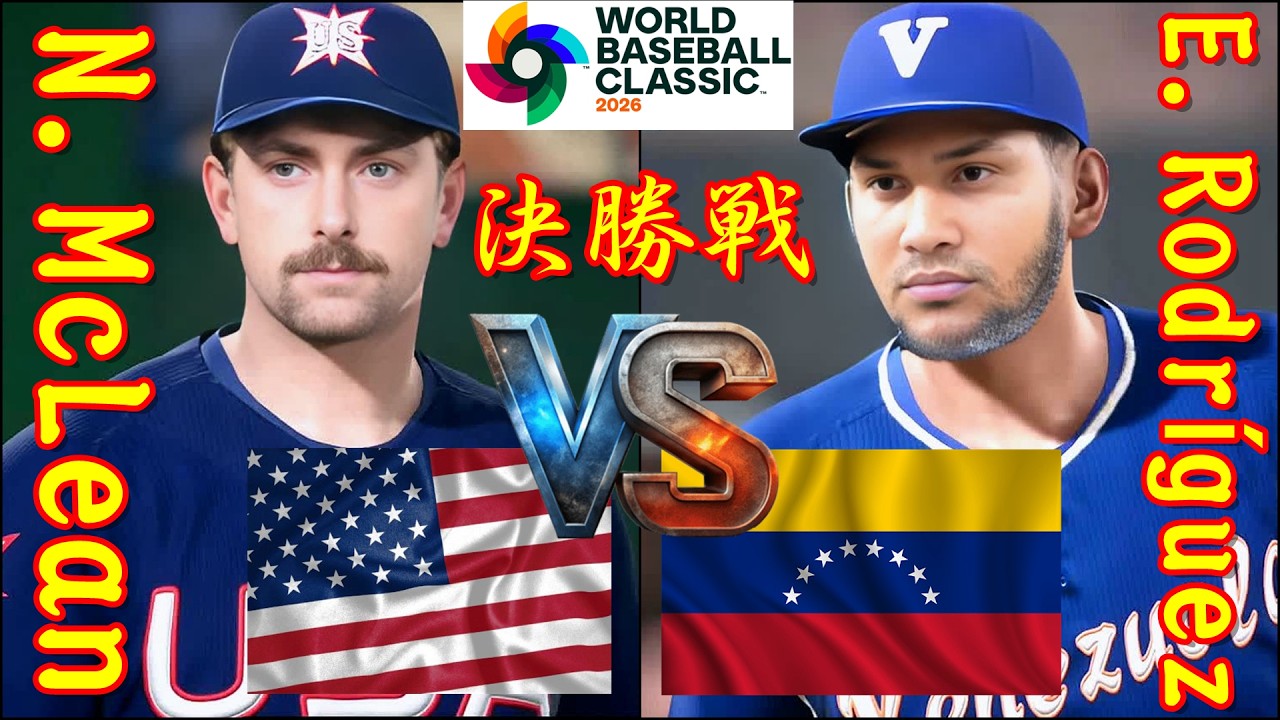 🗓️WBC決勝戦⚾米国・N.McLean🆚ベネズエラ(Venezuela)・E.Rodríguez⚾ #米国 #McLean #Venezuela #Rodríguez #ERod #wbc