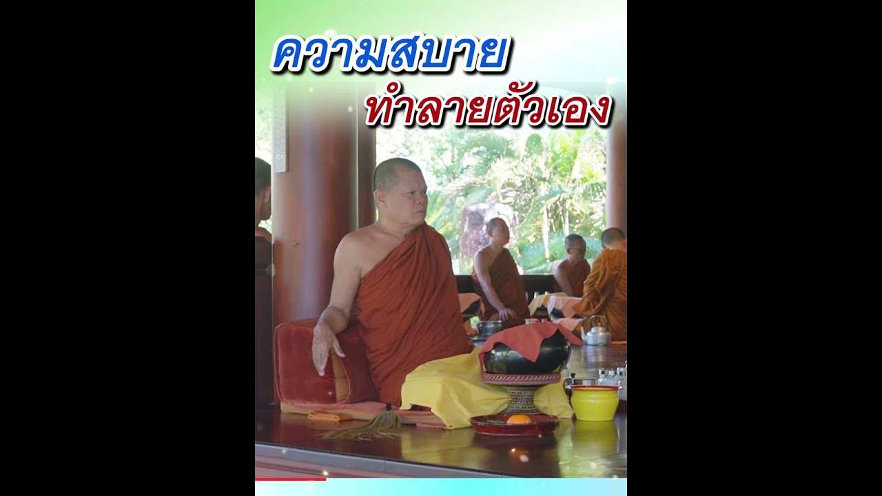 ความสบายทำลายตัวเอง - พระอาจารย์โสภา สมโณ