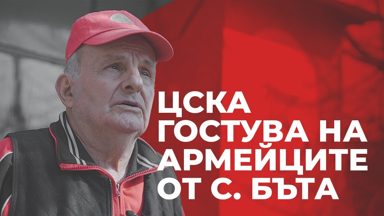 ЦСКА гостува на армейците от село Бъта