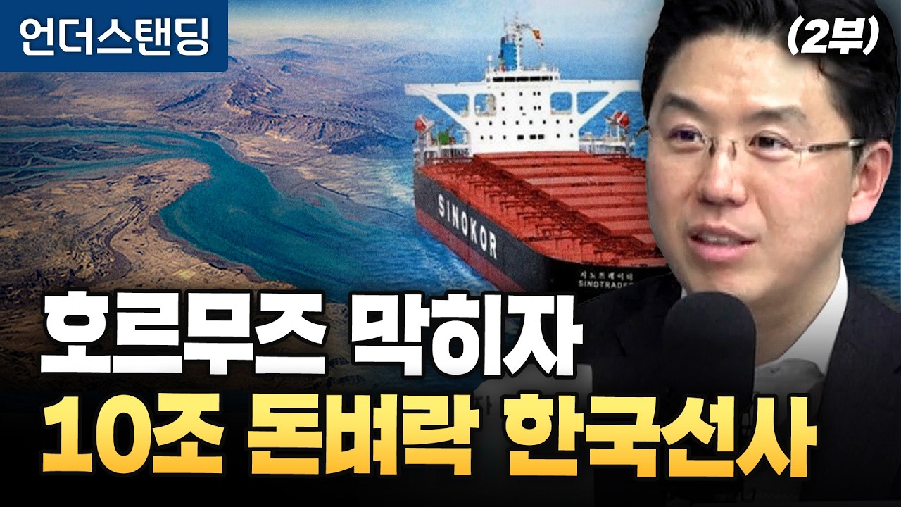 (2부) 호르무즈 막히자 10조 돈벼락 맞은 한국선사  (COR에너지인사이트 권효재 대표)｜※2026년 3월 16일 녹화