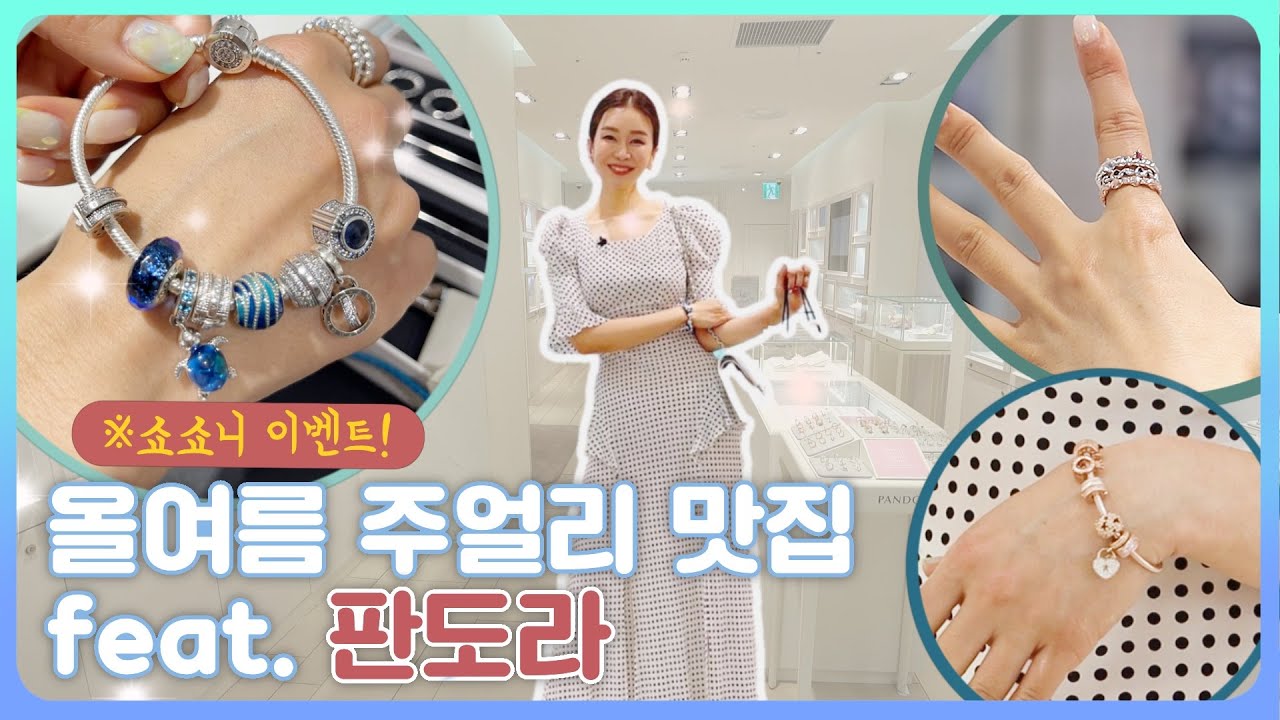 EP128 – 올해 여름 주얼리 맛집은 여기야! 판도라 매장 털어봤세영✨ /pandora/추천/링/브레이슬릿/반지/팔찌/휴가/판도라미/참/신상