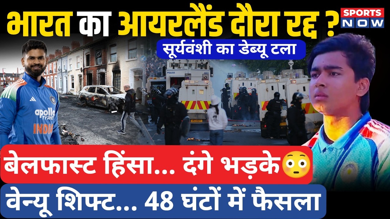 India vs Ireland Series पर बड़ा खतरा, Belfast में भड़की हिंसा | रद्द होगी टी20 सीरीज? Sooryavanshi