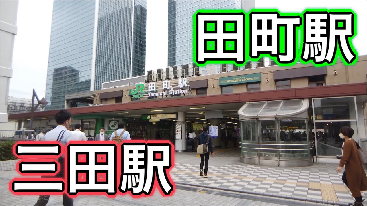 JR山手線 田町駅周辺と都営浅草線 三田駅周辺を歩く　Video of walking around Tamachi Station and Mita Station 2020.10.7
