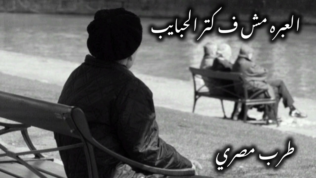صمخة اغاني مصرية | العبره في كتر الحبايب - ريمكس استكانه طرب هجوله - مطلوب أكثر شيء - ترند شعبى