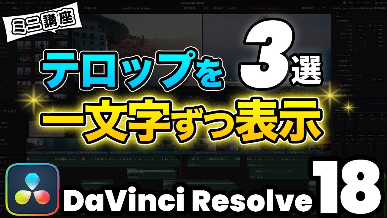 【最新】文字を一文字ずつ表示させるテロップアニメーション | DaVinci Resolve動画編集