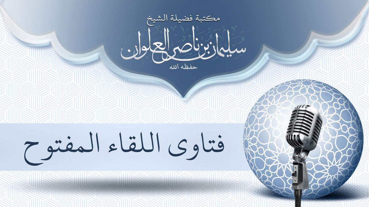 حكم الصلاة في الفندق في الحرم | الشيخ سليمان العلوان