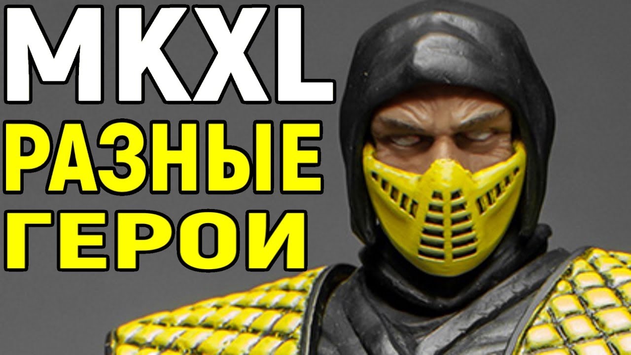 MKXL - МАСТЕР КЛАСС ЗА РАЗНЫХ ГЕРОЕВ