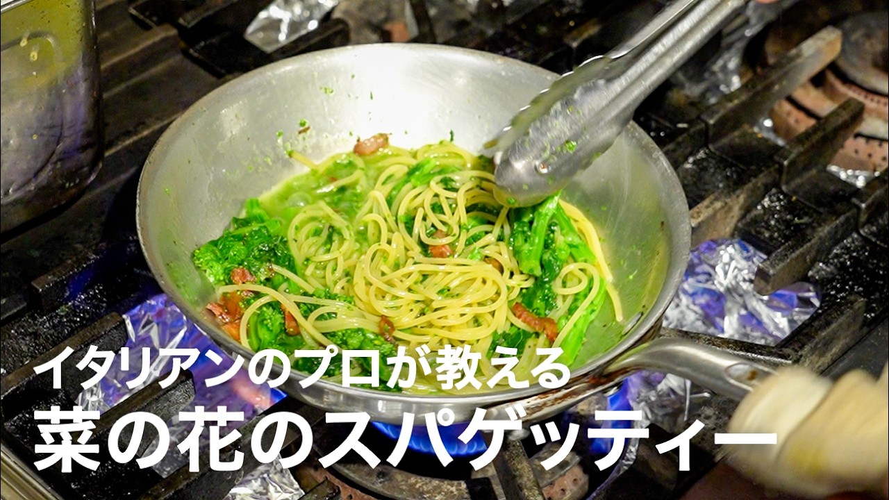 イタリアンシェフが教える「菜の花のスパゲッティー 2026」【イタリアンプロ養成講座 vol.183】