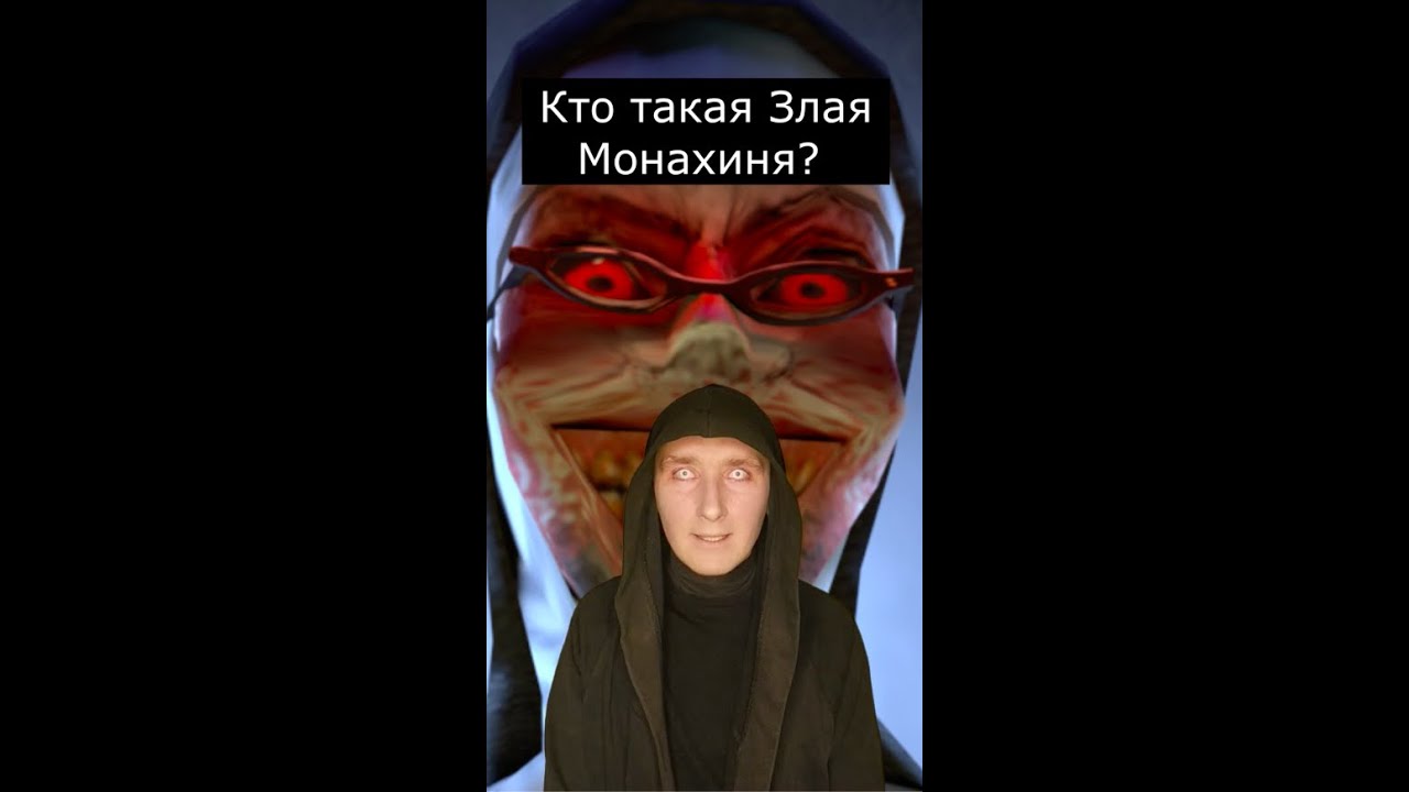 Кто такая Злая Монахиня | Evil Nun | Страшилки Шортс