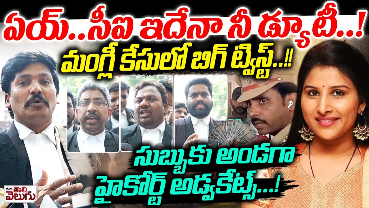 సీఐ ఇదేనా నీ డ్యూటీ! మంగ్లీ కేసులో ట్విస్ట్! | Advocate BAR Association Sensational On Singer Mangli