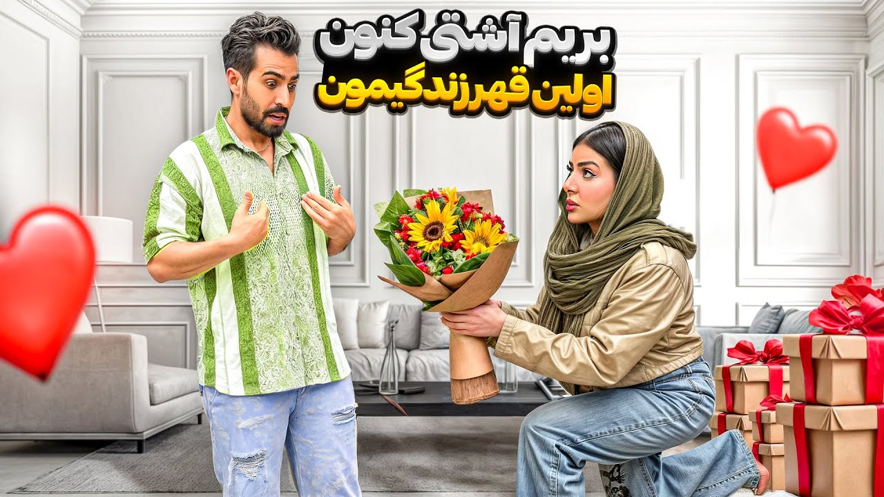 آشتی کنون ما بعد از اولین قهر زندگیمون 🥹💔