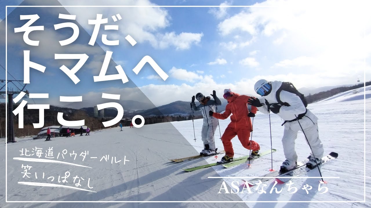 ASAなんちゃら#50 　そうだ、トマムへ行こう。