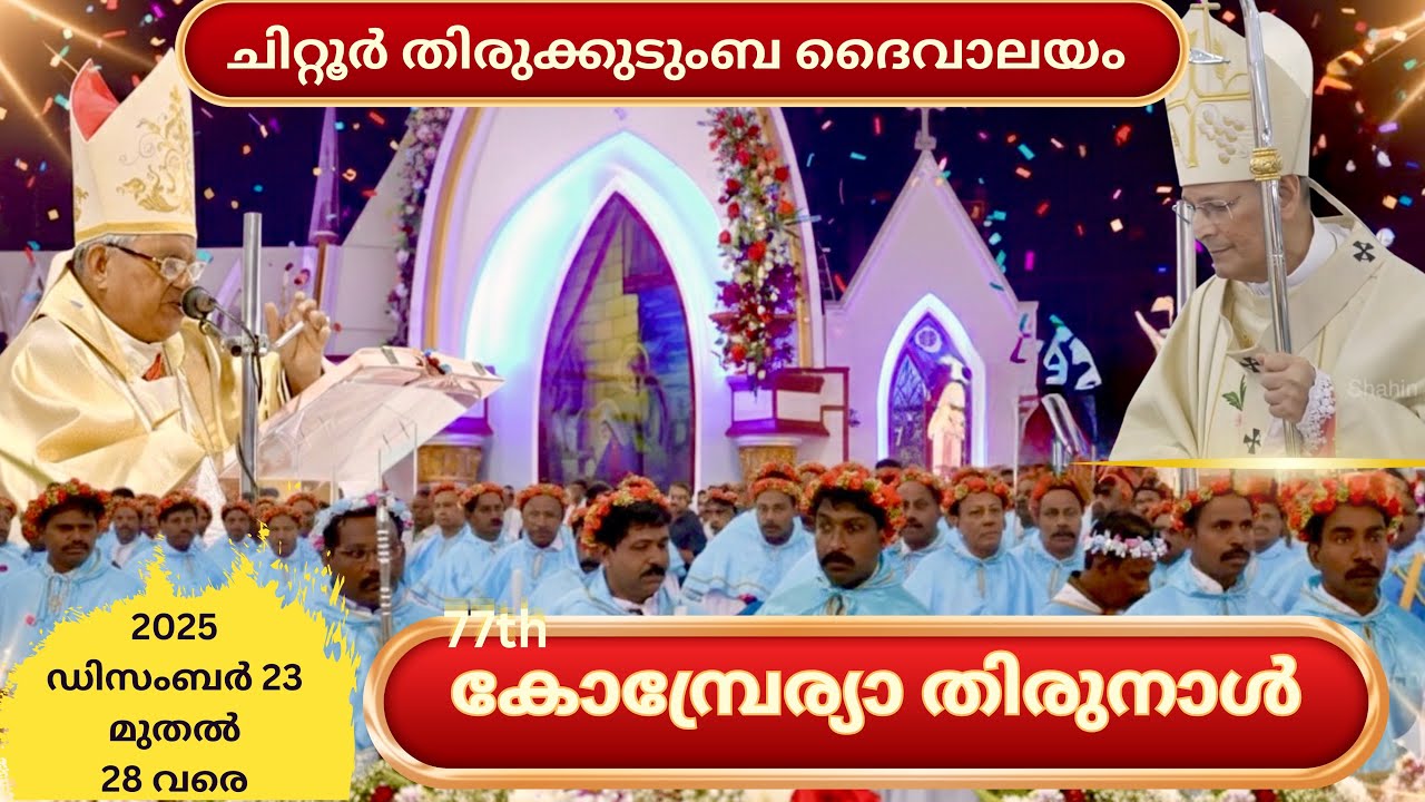 ചിറ്റൂർ  തിരുക്കുടുംബ ദൈവാലയത്തിലെ തിരുനാൾ മഹാമഹം 2025 - സംഗ്രഹം.