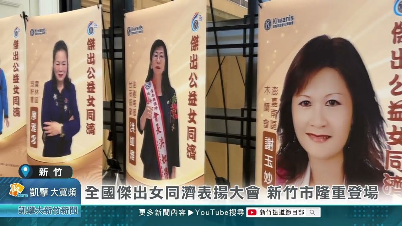 全國傑出女同濟表揚大會 新竹市隆重登場