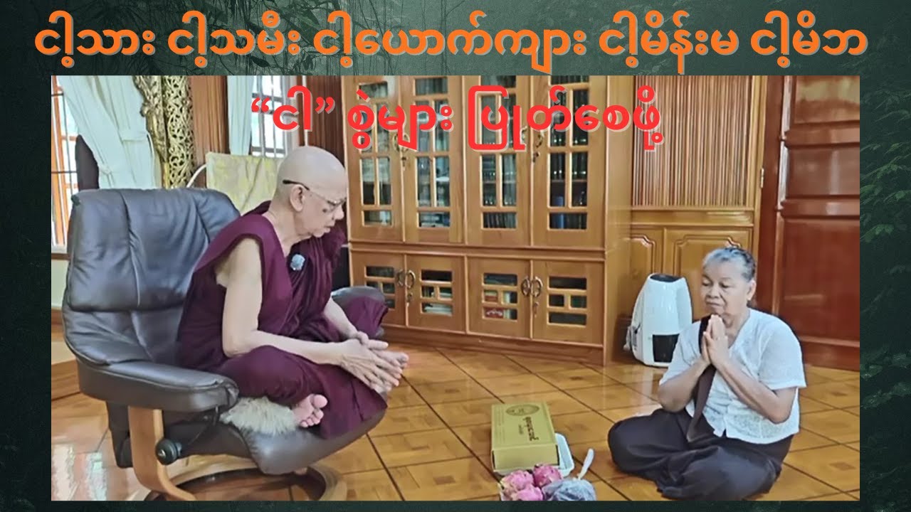 အောင်လံဆရာတော်ကြီး ဟောကြားသော သံဝေဂရဖွယ် 