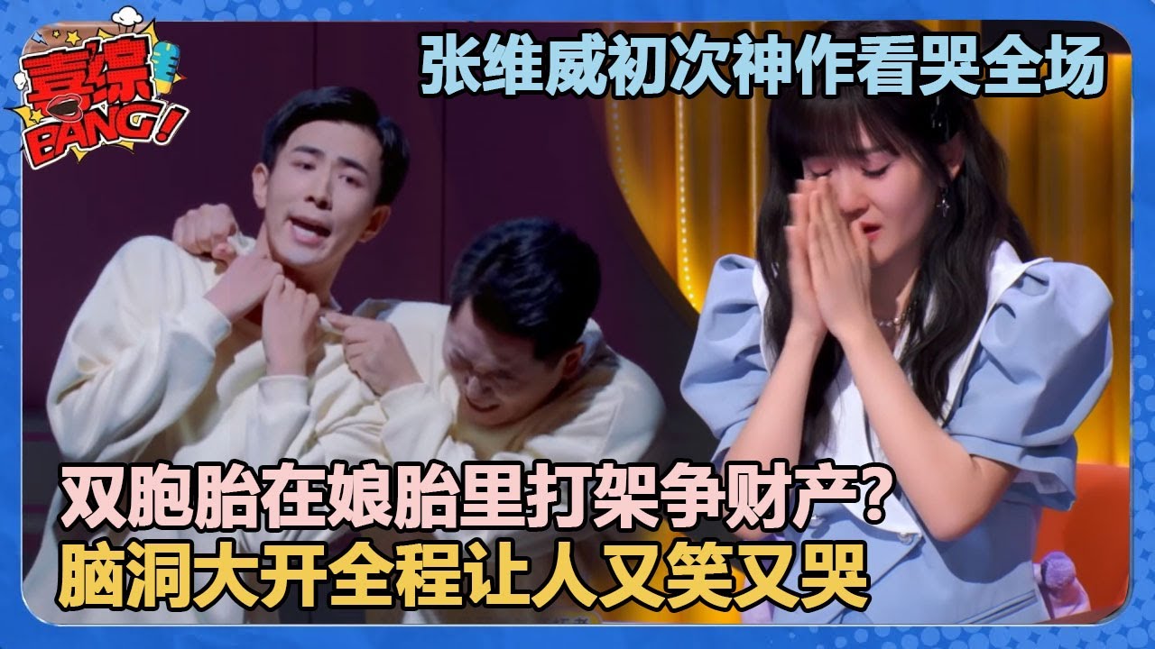 【B超里的我们】张维威初次神作看哭全场在！双胞胎争财产脑洞大开让人看了又哭又笑！#张维威#李川
