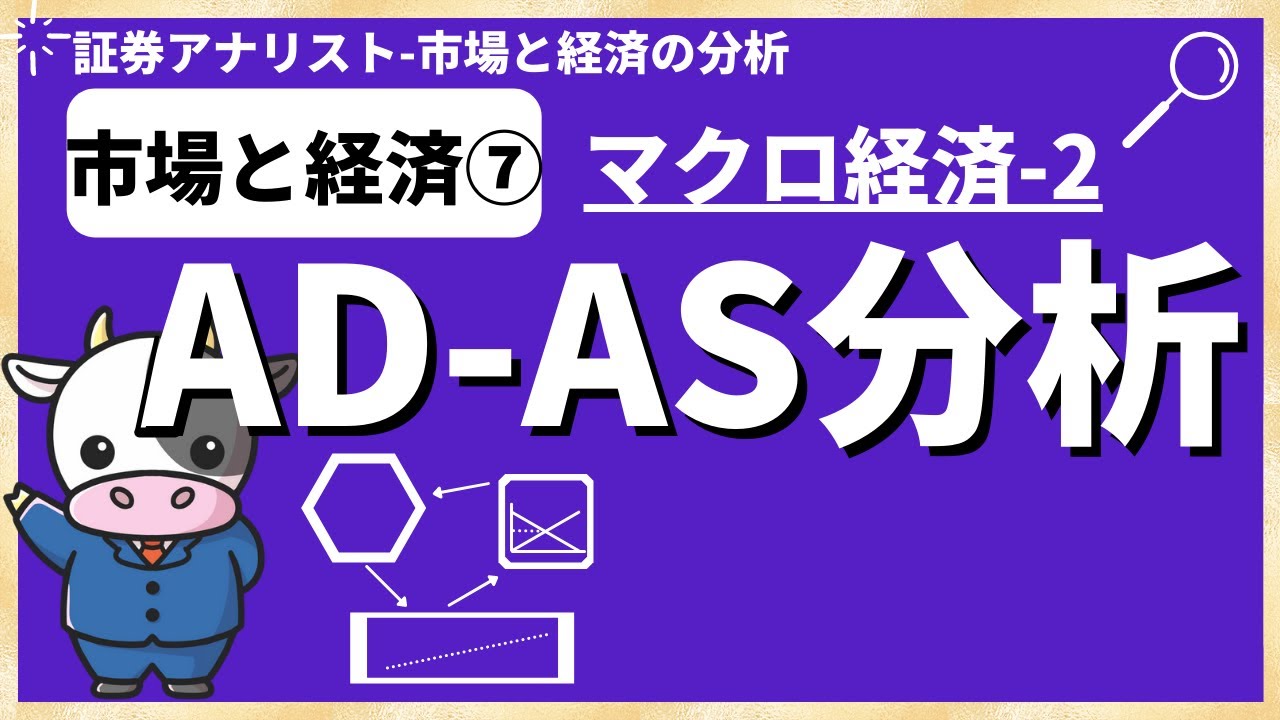 市場と経済⑦「AD-AS分析」わかりやすく解説【証券アナリスト試験(CMA)】
