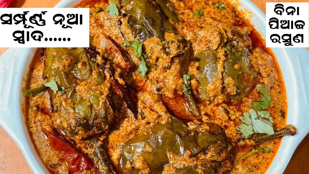 ବାଇଗଣ ର ଏହି ନୂଆ ରେସିପି ଆଗରେ ଆମିଷ ବି ଫିକା ଲାଗିବ new brinjal masala recipe no onion garlic 