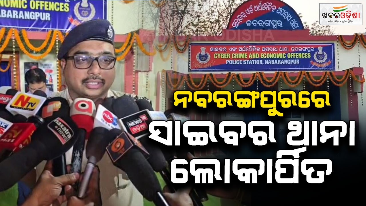 ନବରଙ୍ଗପୁରରେ ସାଇବର ଥାନା ଲୋକାର୍ପିତ | Nabarangpur | Khabar Odisha