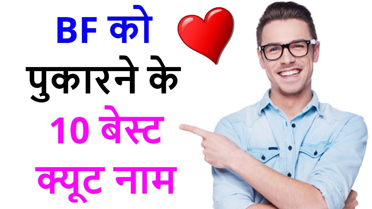 10 cute names of BF | BF ko kis naam se bulaye? Nicknames for boyfriend