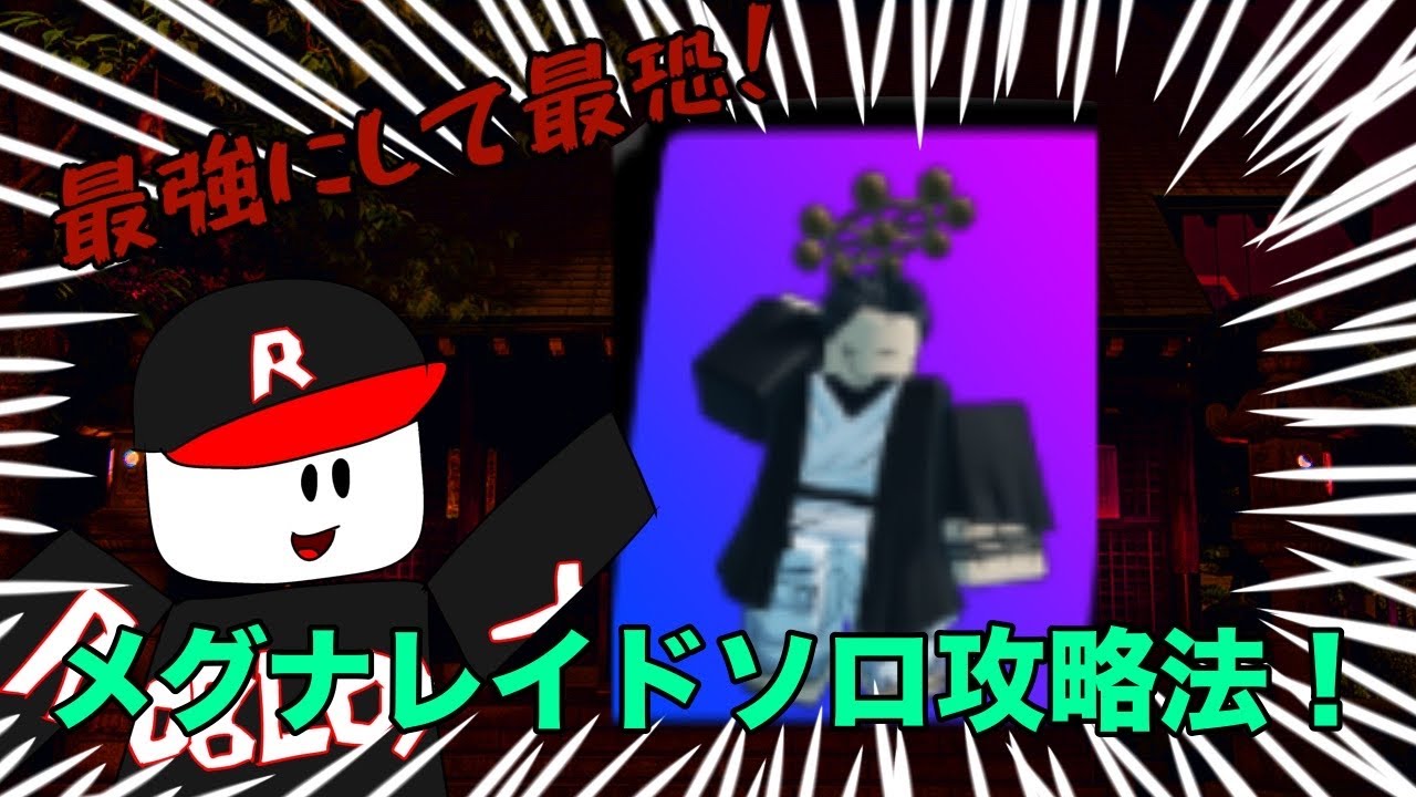 【ロブロックス】伏黒宿儺(メグナ)レイドソロ攻略法！【魔術師タワーディフェンス】