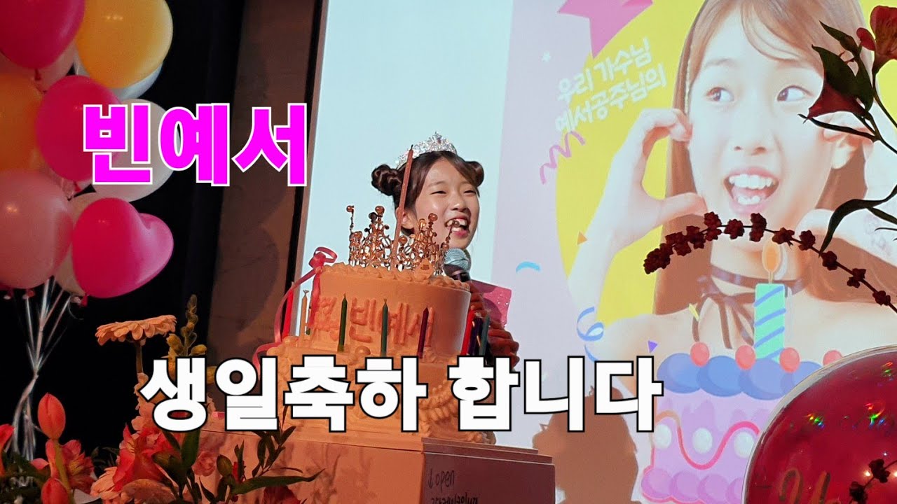 빈예서 빈나님과 생일축하 행사  불갑면 리조트