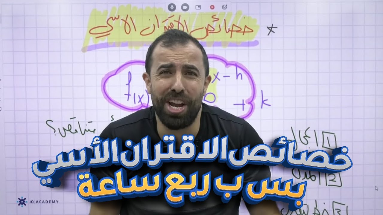 خصائص الاقتران الأسي بس ب ربع ساعة || جماعة الأدبي 2006 مع الأستاذ أحمد خليل