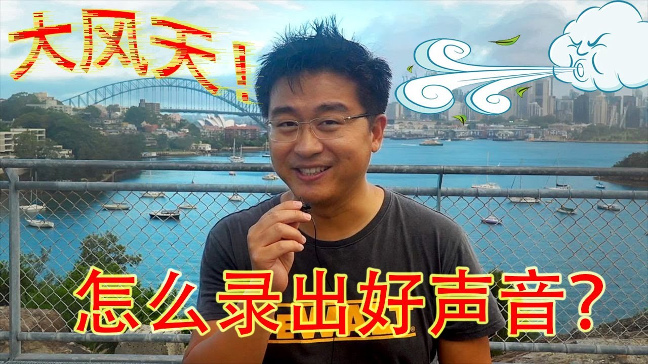 室外录音风声太大？教你怎么在大风天录出近乎室内的理想声音？几十块钱就搞定（自媒体经验分享第1期 20201218）