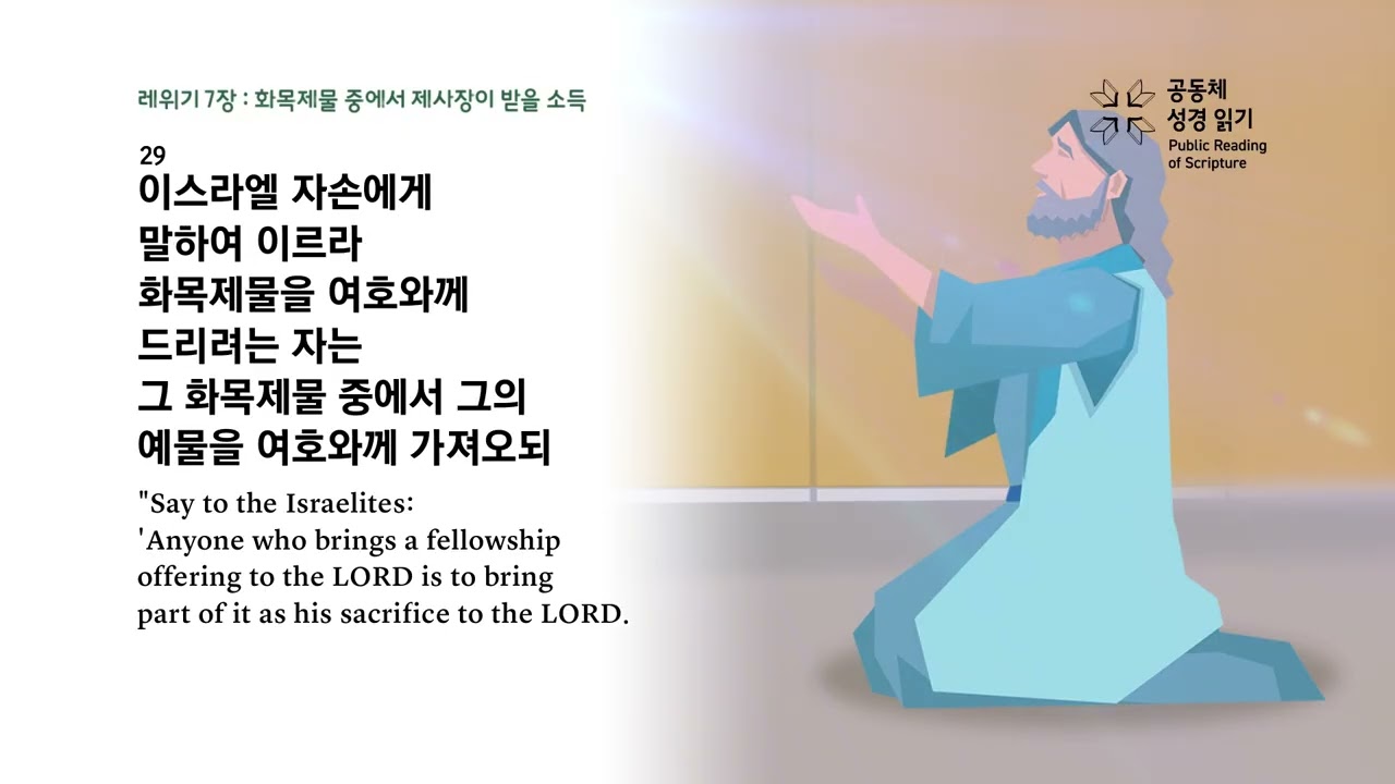 날마다 성경 | 레 5-8, 시편 35 | 2/4(수)