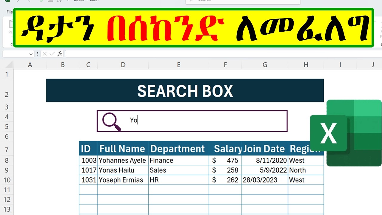 How to Create a Professional Search Box in Excel | ምርጥ የኤክሴል አጠቃቀም (Step-by-Step)