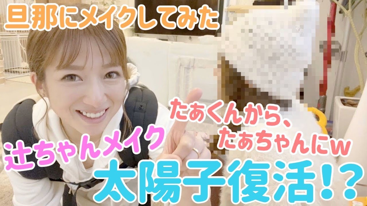 【女装】旦那に辻ちゃんメイクをしてみた