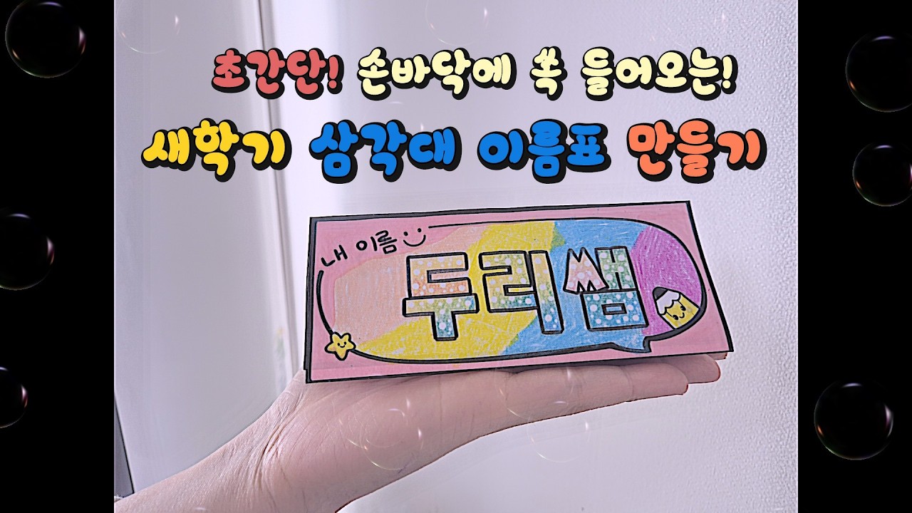 [두리쌤] 초간단 손바닥 삼각대이름표 만들기