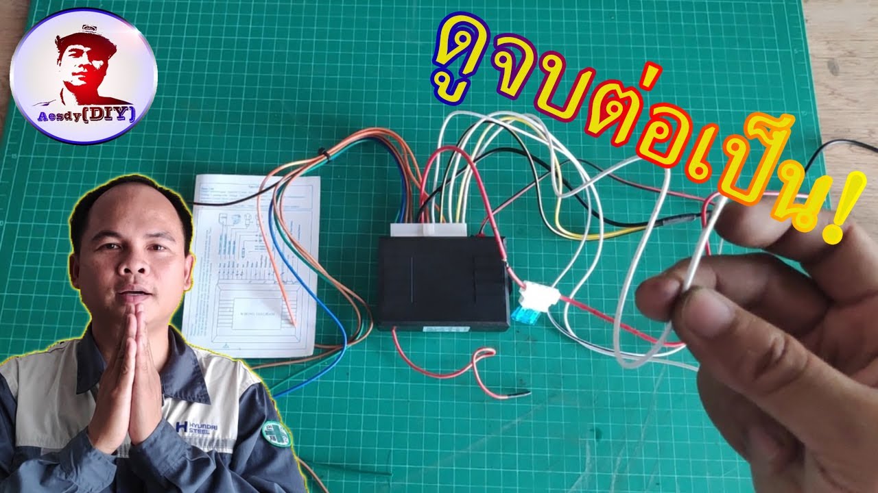 แนะนำการไล่สายไฟ รีโมทคอนโทรลระบบชุดเซ็นทรัลล็อก ประตูรถยนต์ // Keyless Entry [EP55]