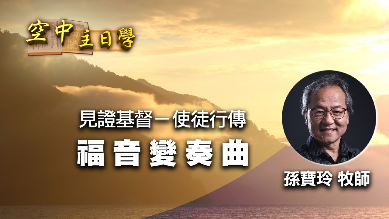 【空中主日學】福音變奏曲 │ 孫寶玲 見證基督－使徒行傳 新約精讀