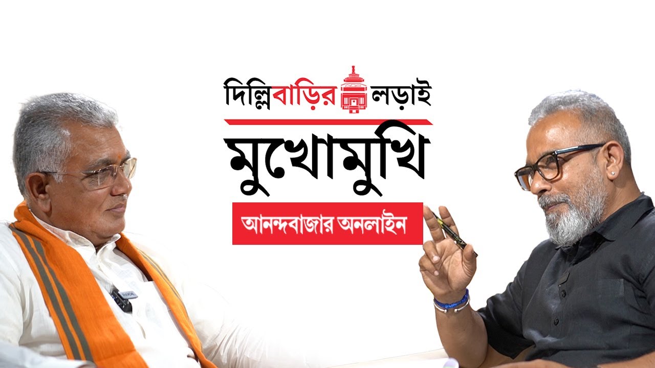 Dilip Ghosh Exclusive Interview । দিল্লিবাড়ির লড়াই: অনিন্দ্য জানার ‘মুখোমুখি’ দিলীপ ঘোষ